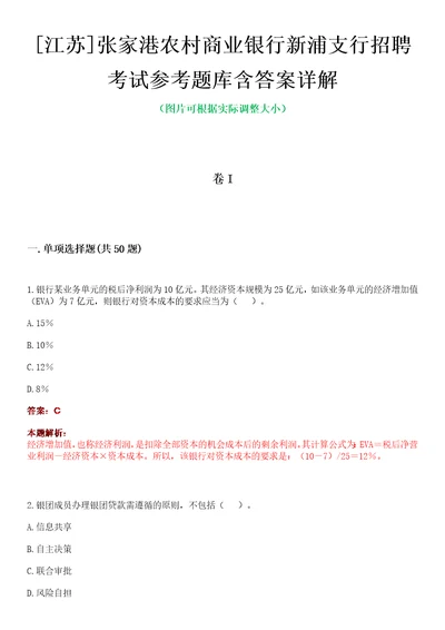 江苏张家港农村商业银行新浦支行招聘考试参考题库含答案详解