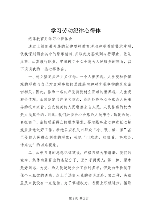学习劳动纪律心得体.docx