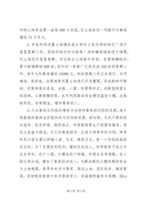 全乡发展集体经济汇报材料.docx