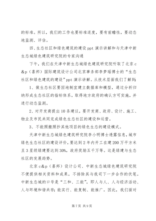 天津中新生态城考察报告5篇范文.docx