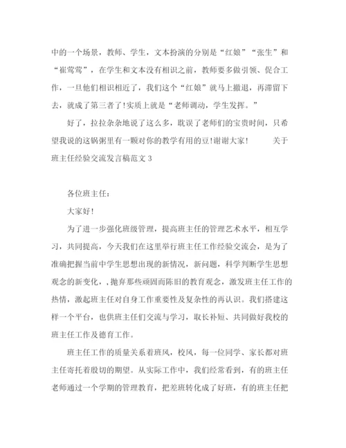 精编之关于班主任经验交流发言稿范文.docx