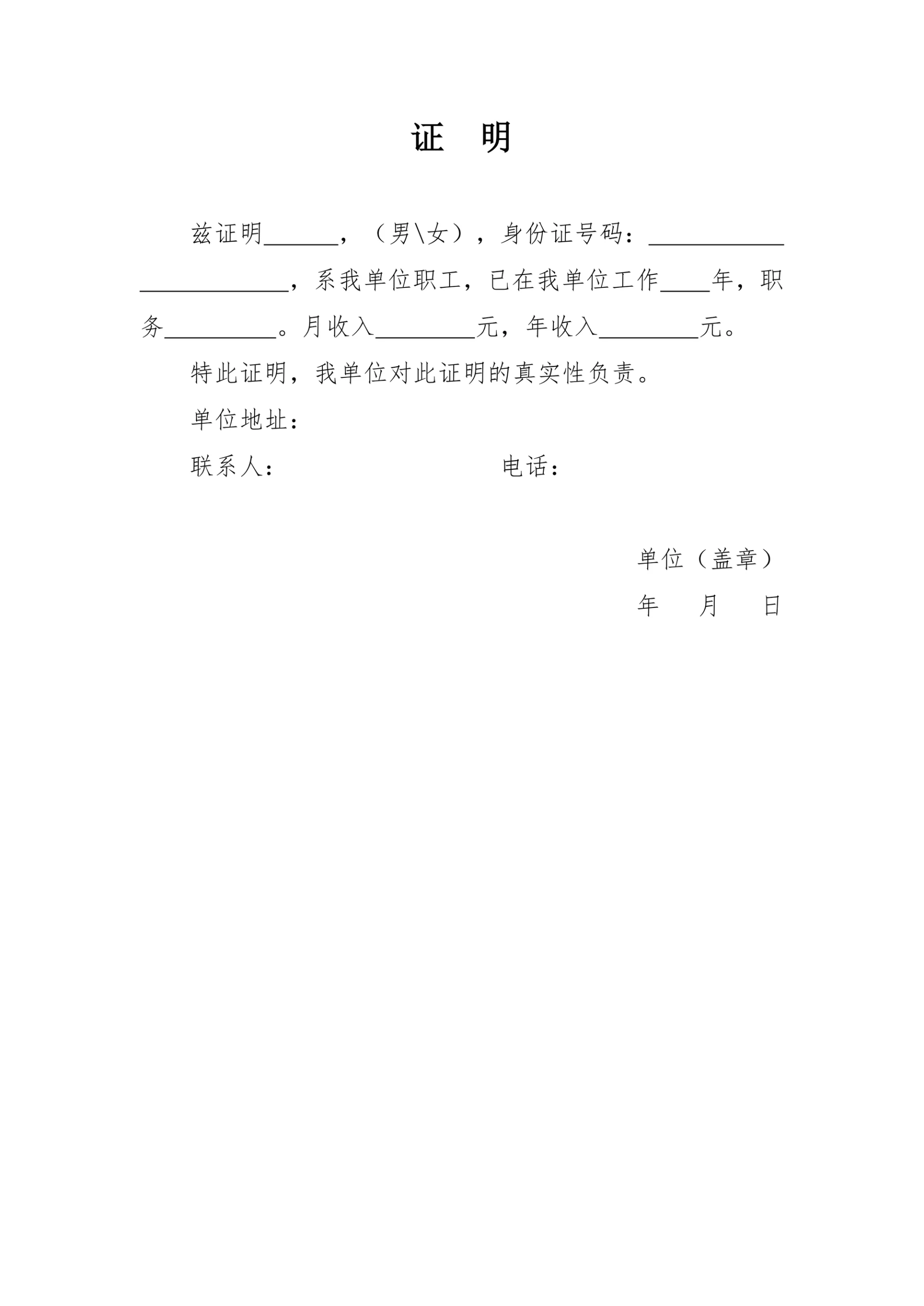 个人收入证明信