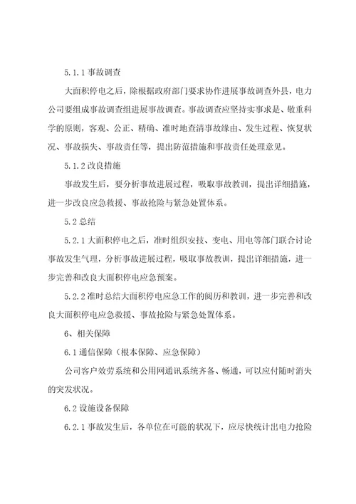 电力事故抢修应急预案