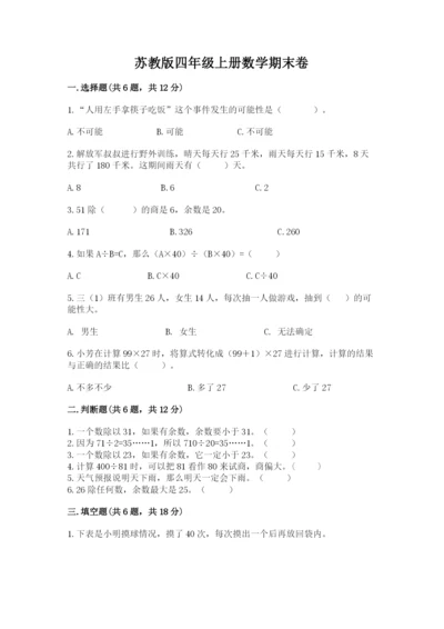 苏教版四年级上册数学期末卷精品附答案.docx