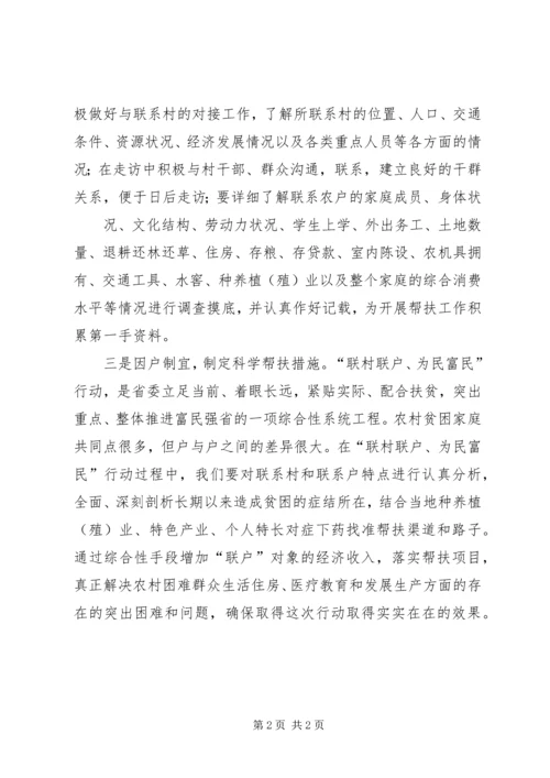 学习“联村联户为民富民”行动心得体会 (5).docx