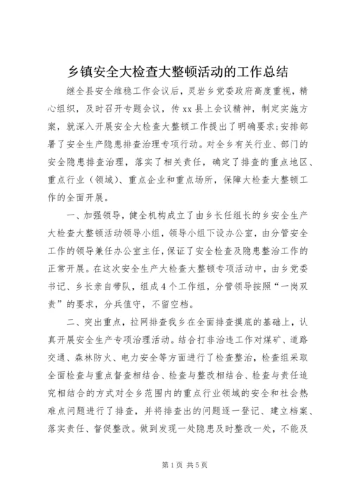 乡镇安全大检查大整顿活动的工作总结.docx