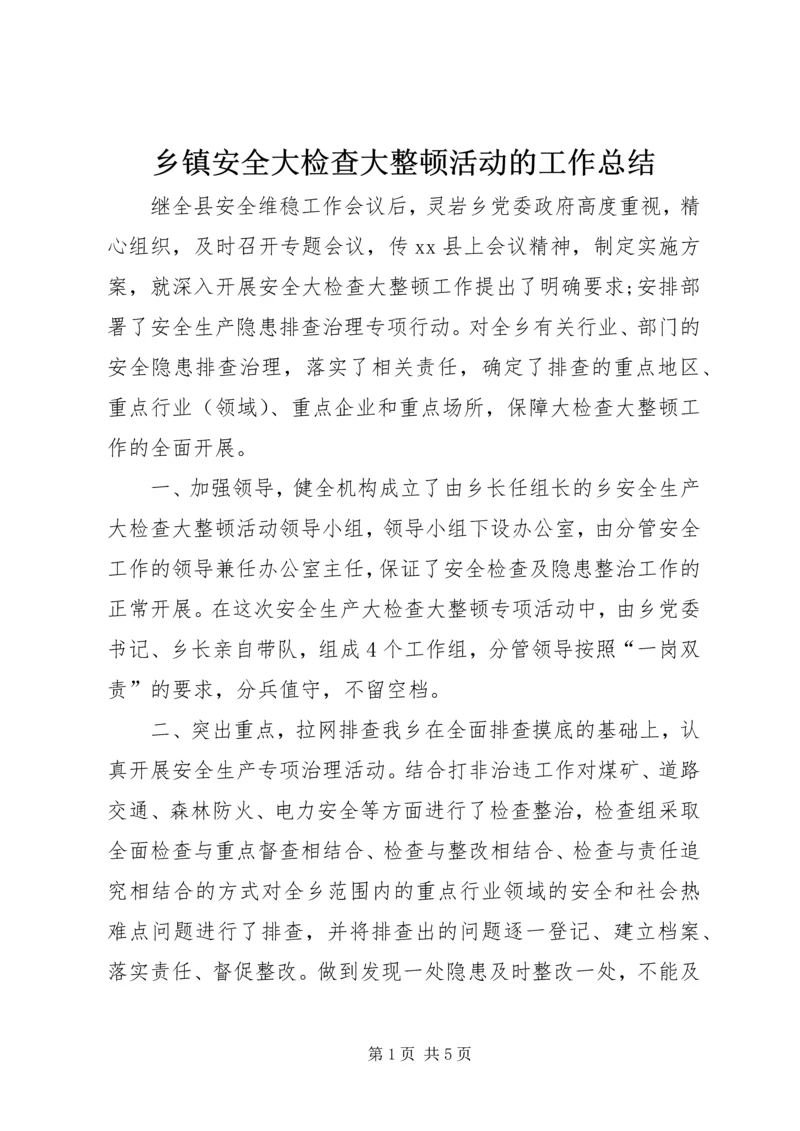 乡镇安全大检查大整顿活动的工作总结.docx