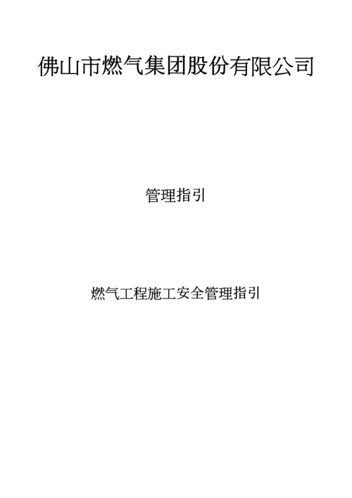 燃气工程施工安全指引.docx