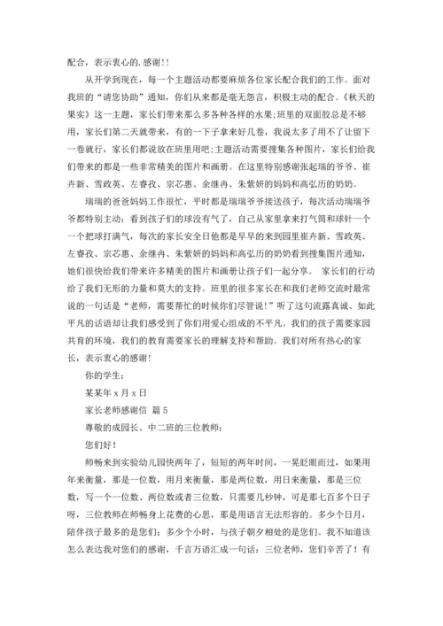 有关家长老师感谢信十篇.docx