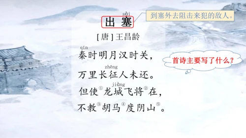 统编版语文四年级上册《21.古诗三首》教学课件