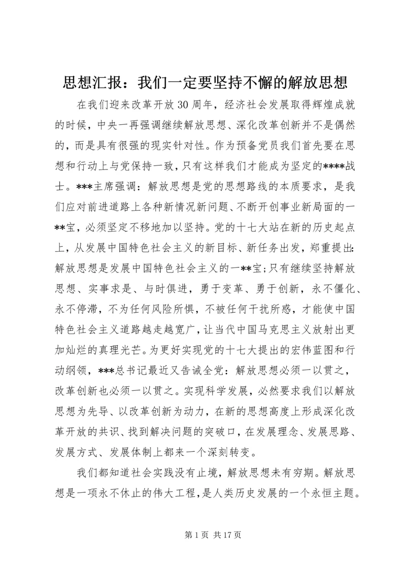 思想汇报：我们一定要坚持不懈的解放思想.docx