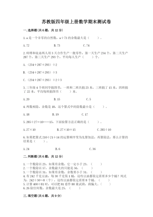 苏教版四年级上册数学期末测试卷精品（预热题）.docx