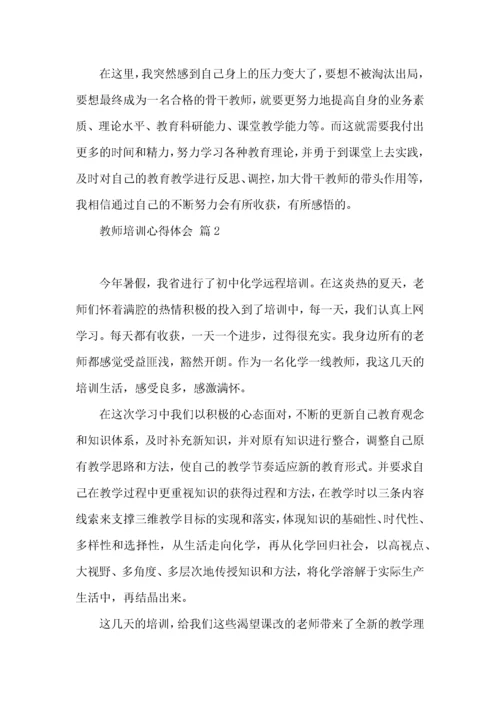 关于教师培训心得体会汇总6篇.docx