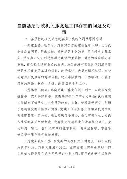 当前基层行政机关抓党建工作存在的问题及对策 (2).docx