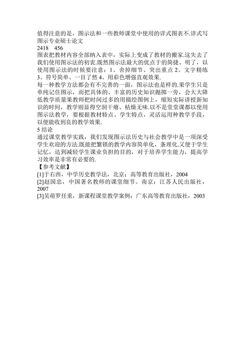 简谈“化繁为简，以简制繁”——图示法在《历史与社会》课堂教学中的运用
