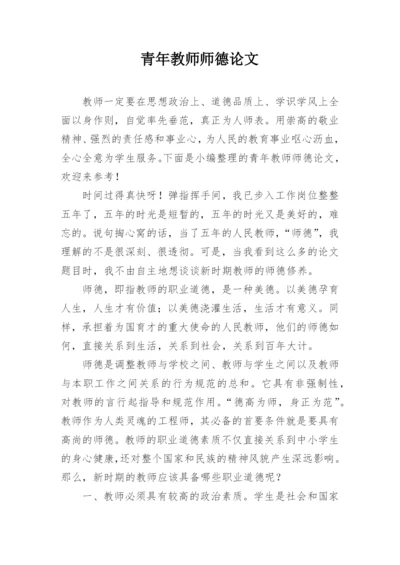 青年教师师德论文.docx