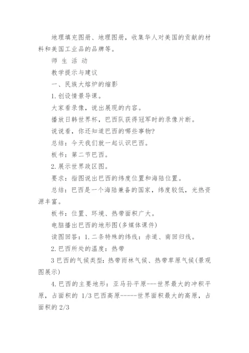 七年级地理下册巴西教学设计.docx