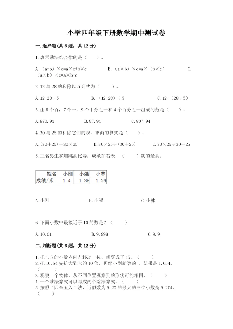 小学四年级下册数学期中测试卷精品(考点梳理).docx