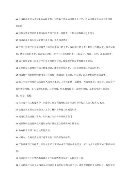 学习资料一级注册建筑师建筑经济施工与设计业务管理复习资料.docx