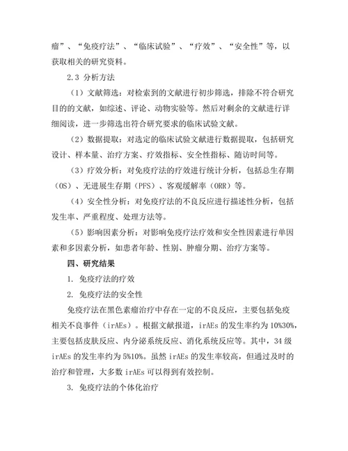 免疫疗法在黑色素瘤治疗中的临床试验