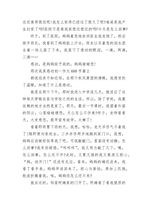 那次我真感动初一作文600字(精选5篇).docx