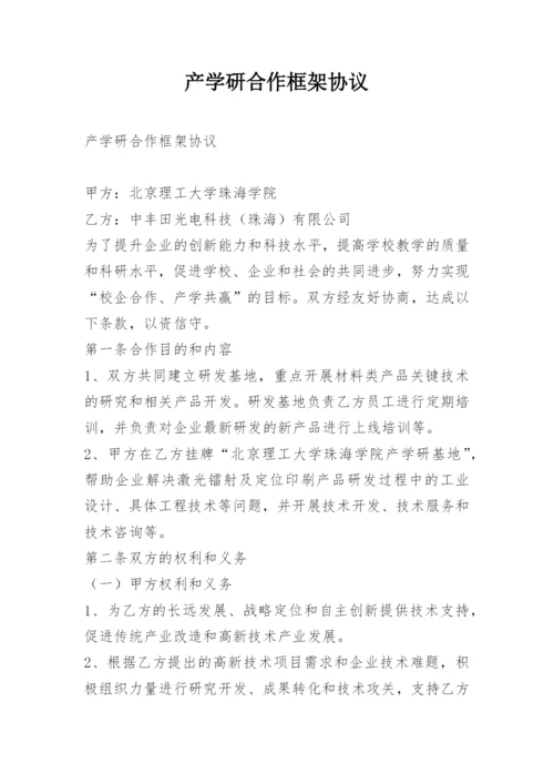 产学研合作框架协议.docx