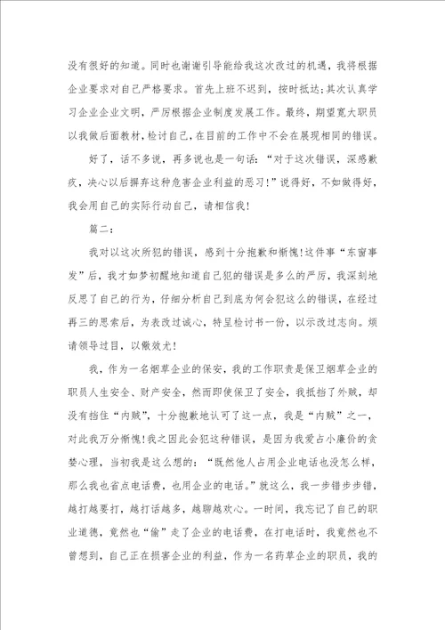 2021年开会迟到检讨书参考范文