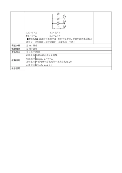 15.5 串、并联电路中电流的规律（教学设计）【2024秋人教九全物理高效完全备课】