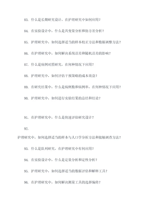 护理研究第十章应用题