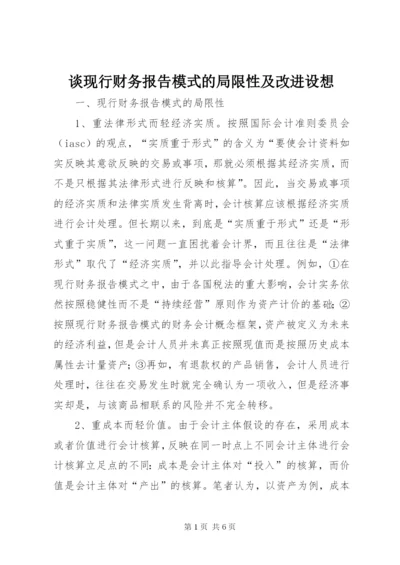 谈现行财务报告模式的局限性及改进设想 (3).docx