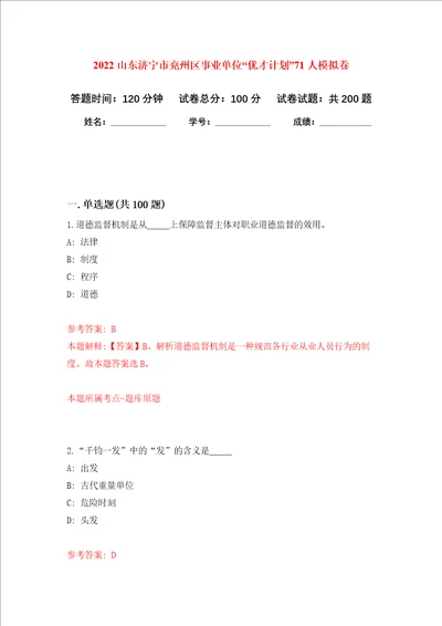 2022山东济宁市兖州区事业单位“优才计划71人强化卷第2次