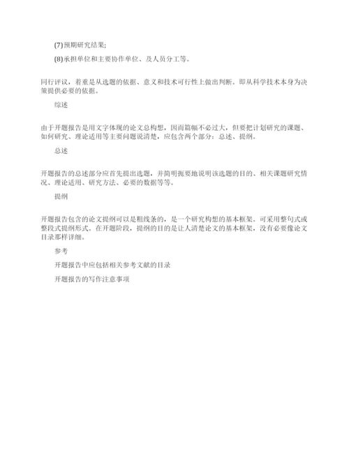 毕业论文开题报告的写作方法.docx