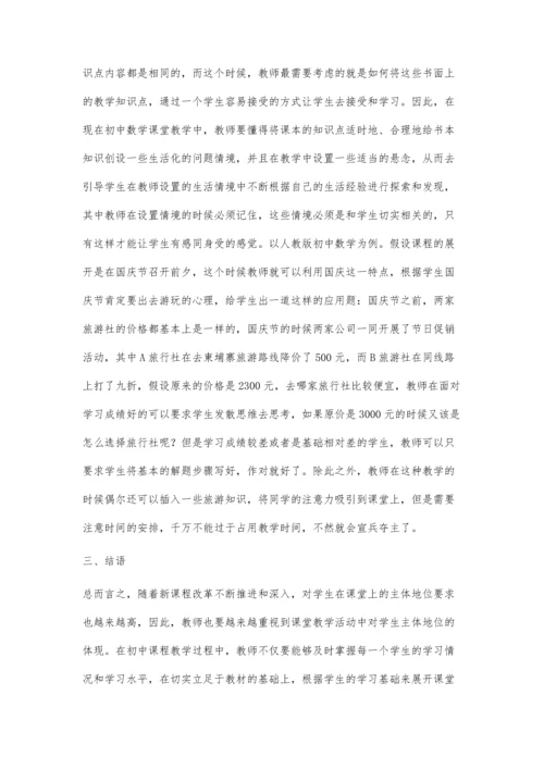 以学生为主体的初中数学高效课堂建立思考.docx