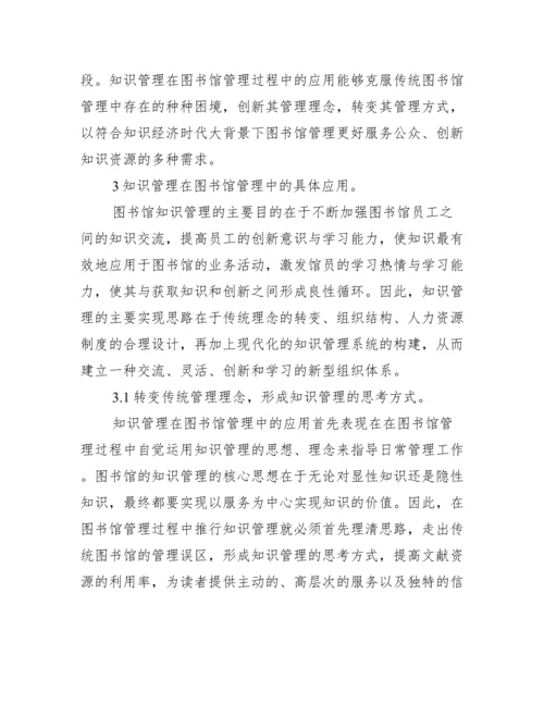 在图书馆知识管理的应用研究论文.docx