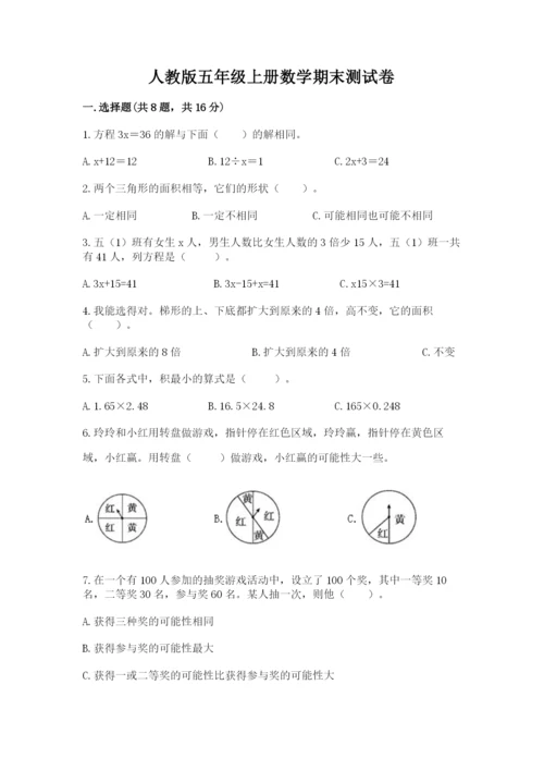 人教版五年级上册数学期末测试卷附完整答案（有一套）.docx