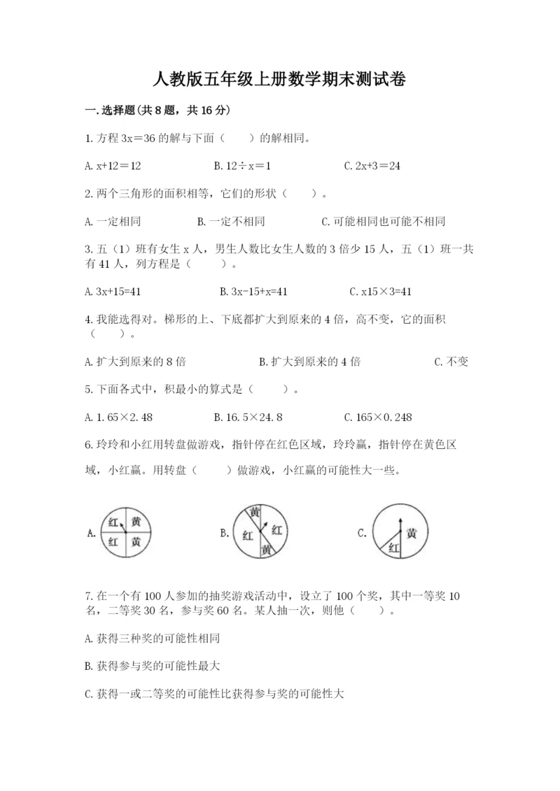人教版五年级上册数学期末测试卷附完整答案（有一套）.docx