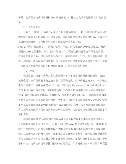 精编之公司年终总结范文.docx