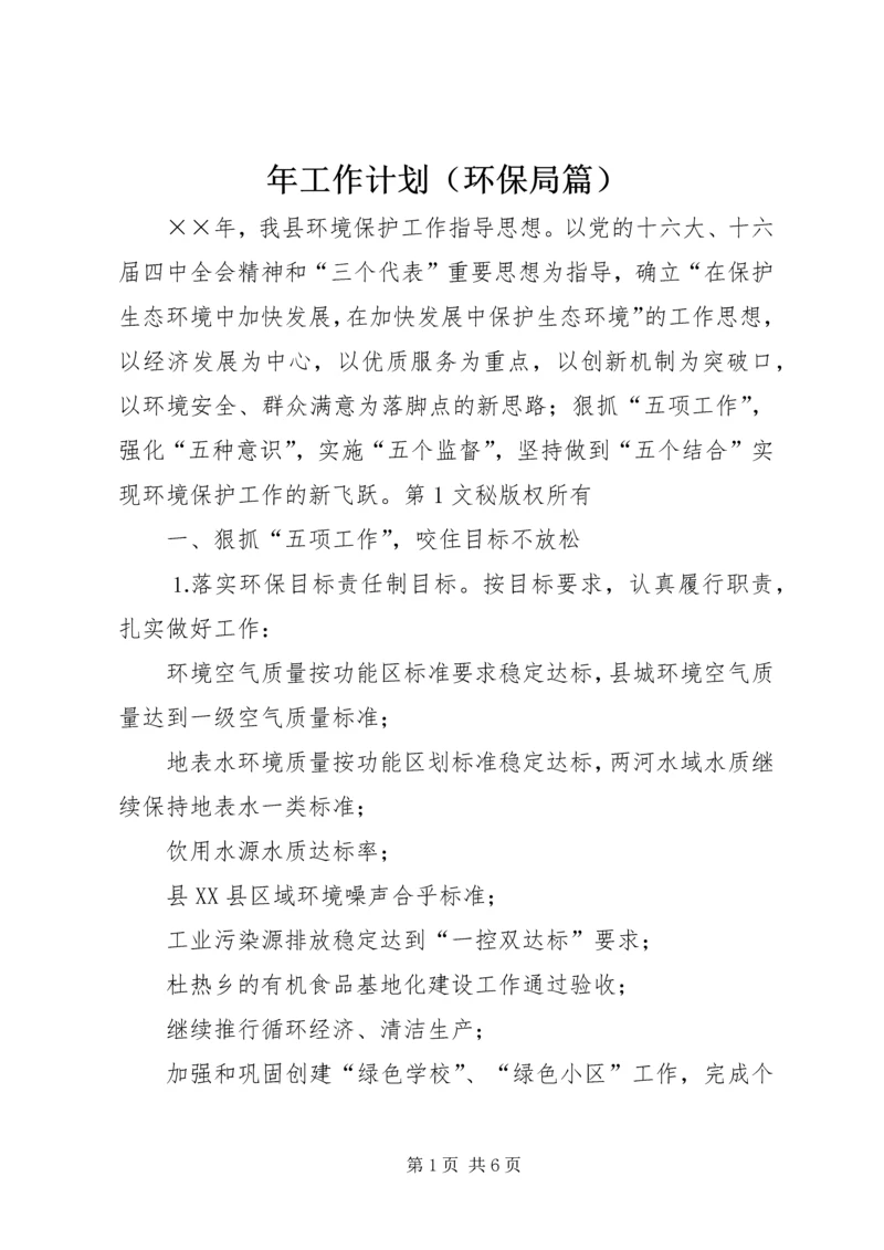 年工作计划（环保局篇） (2).docx