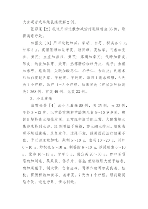 四逆散临床应用的论文.docx