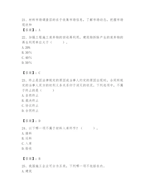 2024年材料员之材料员专业管理实务题库附参考答案（综合题）.docx