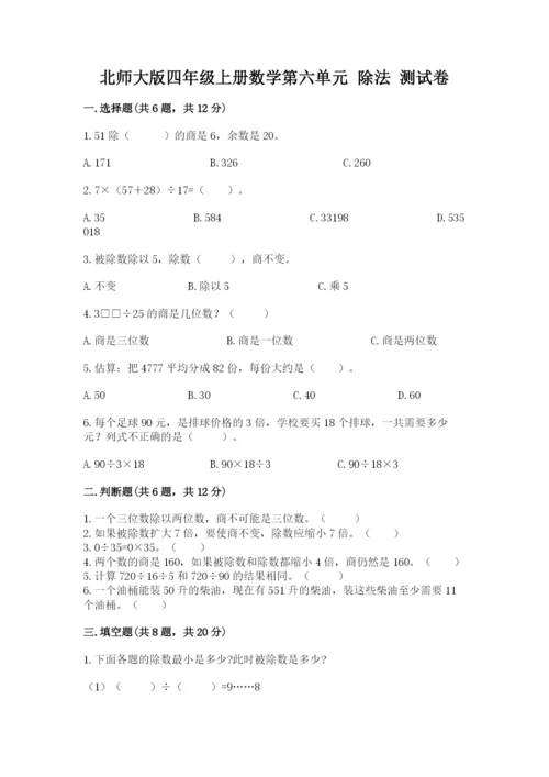 北师大版四年级上册数学第六单元 除法 测试卷带答案（能力提升）.docx