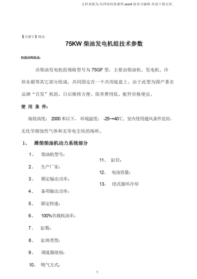 【精品】75KW柴油发电机组技术参数.docx