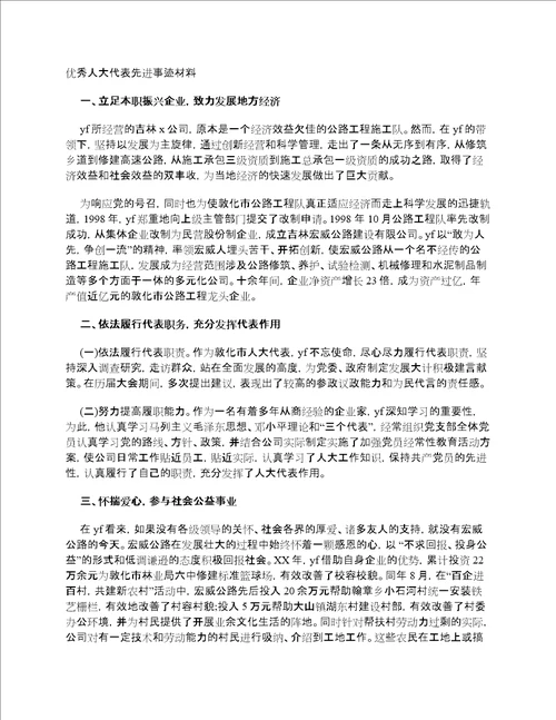 优秀人大代表先进事迹材料