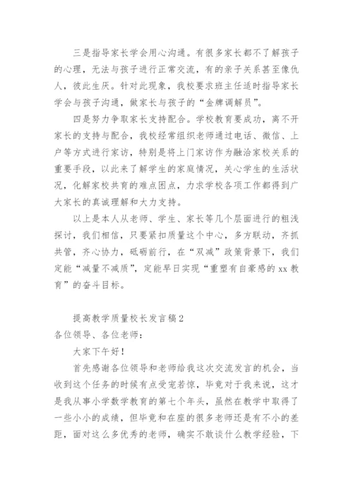 提高教学质量校长发言稿.docx