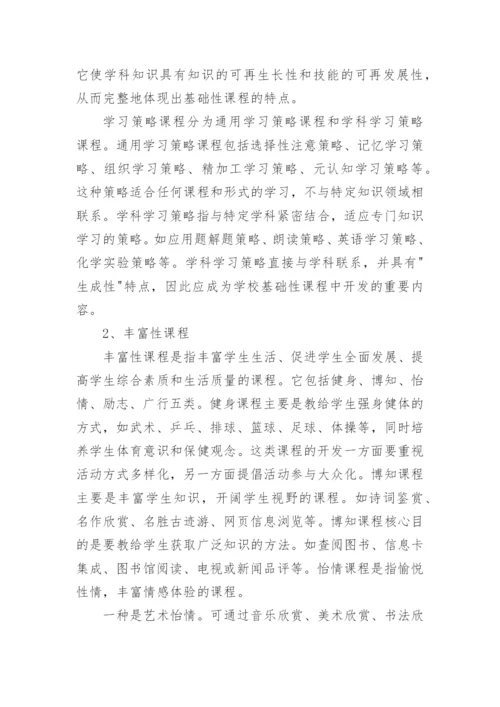 校本课程开发实施方案_3.docx