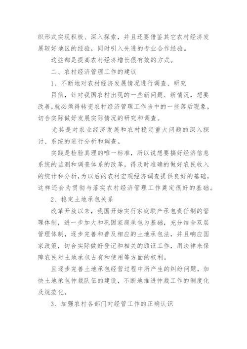 农村经济管理的工作研究论文.docx