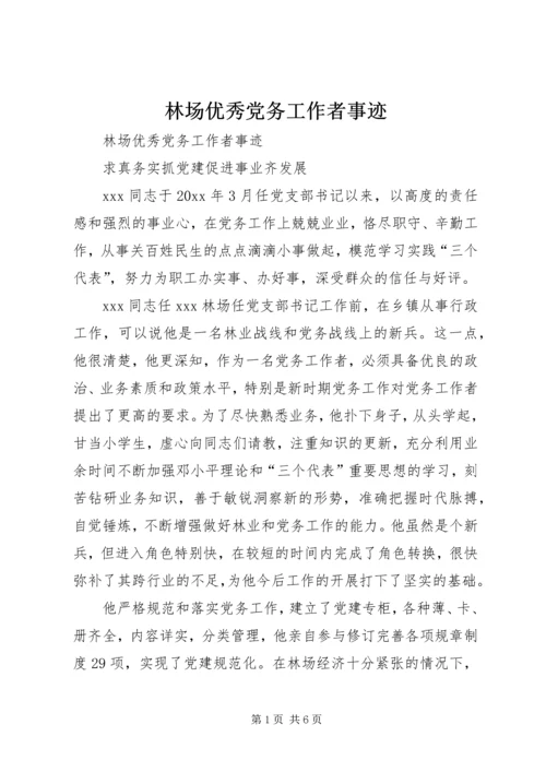 林场优秀党务工作者事迹 (2).docx