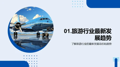 创新引领旅游行业