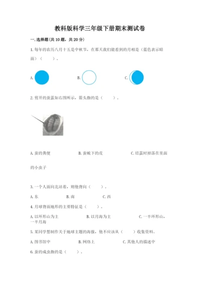 教科版科学三年级下册期末测试卷精品【全国通用】.docx