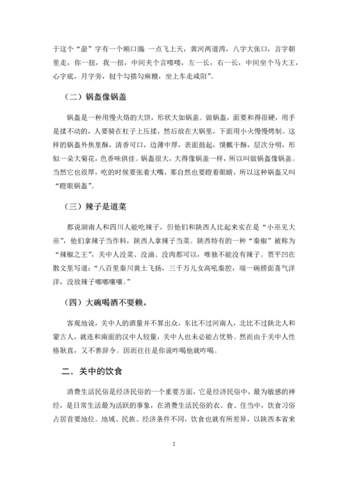 电大地域文化论文-浅谈陕西关中的饮食文化.docx